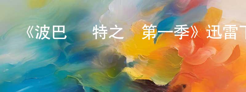 陳公臺發布《波巴·費特之書第一季》迅雷下載/在線觀看-魔幻科幻-美劇天堂